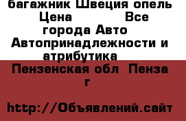 багажник Швеция опель › Цена ­ 4 000 - Все города Авто » Автопринадлежности и атрибутика   . Пензенская обл.,Пенза г.